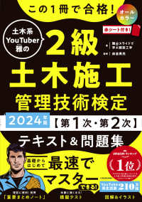 この１冊で合格！土木系ＹｏｕＴｕｂｅｒ雅の２級土木施工管理技術検定“第１次・第２次”テキスト＆問題集〈２０２４年版〉