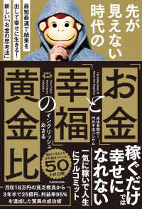 先が見えない時代の「お金」と「幸福」の黄金比 - 最短最速で結果を出して幸せに生きる！新しい「お金の