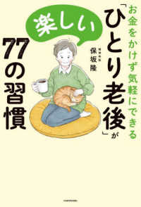 お金をかけず気軽にできる「ひとり老後」が楽しい７７の習慣