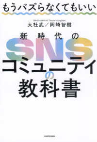 もうバズらなくてもいい　新時代のＳＮＳコミュニティの教科書