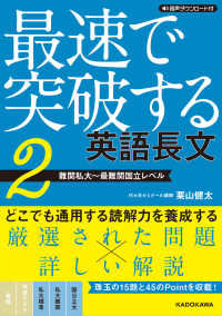 最速で突破する英語長文〈２〉難関私大～最難関国立レベル