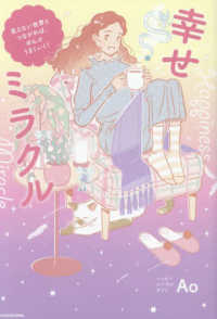 幸せミラクル―見えない世界とつながれば、ぜんぶうまくいく！