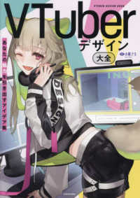 ＶＴｕｂｅｒデザイン大全―あなたの魅力を引き出すアイデア集