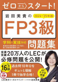 ゼロからスタート！ 岩田美貴のFP3級問題集2024-2025年版 （改訂版）