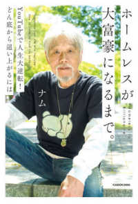 ホームレスが大富豪になるまで。―ＹｏｕＴｕｂｅで人生大逆転！どん底から這い上がるには