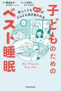 子どものためのベスト睡眠―忙しくても能力がどんどん引き出される