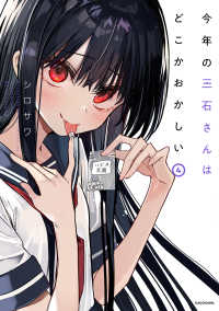 ＫＩＴＯＲＡ<br> 今年の三石さんはどこかおかしい 〈４〉