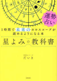 星よみの教科書　運勢占い―１時間で未来のホロスコープが読めるようになる本