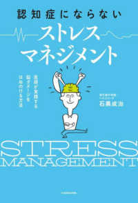 認知症にならない　ストレスマネジメント　医師が実践する　脳ダメージをはねのける方法 1