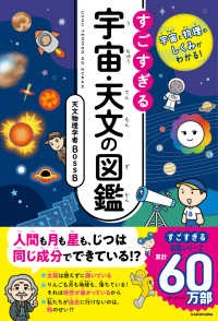 宇宙と物理のしくみがわかる！　すごすぎる宇宙・天文の図鑑