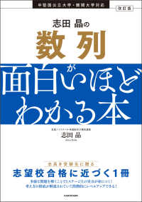 改訂版　志田晶の　数列が面白いほどわかる本 （改訂版）