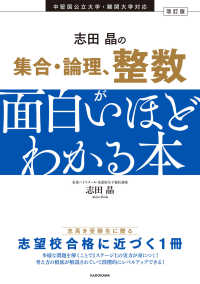 改訂版　志田晶の　集合・論理、整数が面白いほどわかる本 （改訂版）