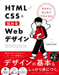 ゼロからはじめてプロになる　ＨＴＭＬ／ＣＳＳ＆伝わるＷｅｂデザイン