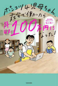 ポンコツ４児母ちゃん、在宅で働いたら月収１００万円になった！