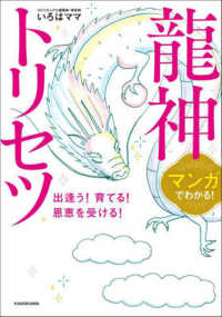 マンガでわかる！龍神トリセツ―出逢う！育てる！恩恵を受ける！
