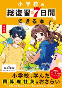 小学校の総復習が７日間でできる本 （改訂版）