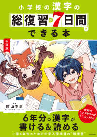 小学校の漢字の総復習が７日間でできる本 （改訂版）