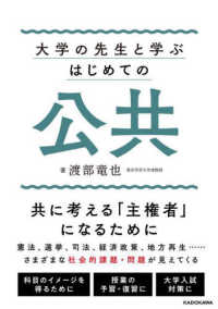 大学の先生と学ぶはじめての公共