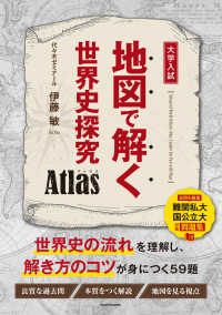 地図で解く世界史探究　Ａｔｌａｓ
