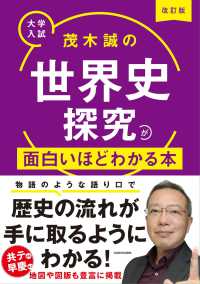 大学入試茂木誠の世界史探究が面白いほどわかる本 （改訂版）