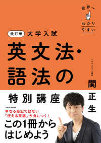 大学入試世界一わかりやすい英文法・語法の特別講座 （改訂版）