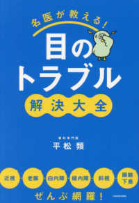 名医が教える！目のトラブル解決大全―近視・老眼・白内障・緑内障・斜視・眼瞼下垂ぜんぶ網羅！