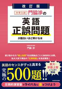 大学入試門脇渉の英語［正誤問題］が面白いほど解ける本 （改訂版）
