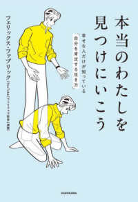 本当のわたしを見つけにいこう　幸せな人だけが知っている「自分を肯定する生き方」