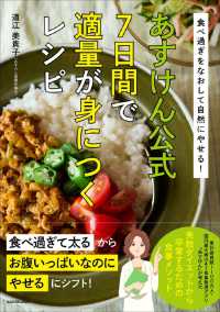 あすけん公式　７日間で適量が身につくレシピ―食べ過ぎをなおして自然にやせる！