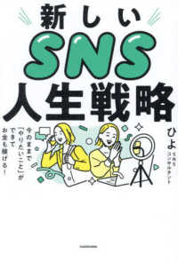 新しいＳＮＳ人生戦略―今のままで「やりたいこと」ができてお金も稼げる！