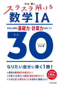 大山壇の　スラスラ解ける数学IA 本当に必要な基礎力・計算力が身につくテーマ３０ （特別版）