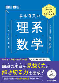 ライバルに差をつける150題 大学入試　森本将英の　理系数学［１・Ａ・２・B・３・Ｃ］ （改訂版）