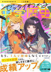 ゼッタイわかる中学歴史 - マンガ×会話だから勝手に成績アップ！ （二訂版）