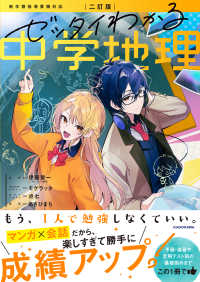 ゼッタイわかる中学地理 - マンガ×会話だから勝手に成績アップ！ （二訂版）