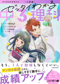 ゼッタイわかる中３理科 - マンガ×会話だから勝手に成績アップ！ （二訂版）