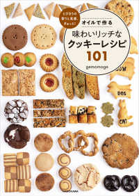 オイルで作る味わいリッチなクッキーレシピ１０１ - とびきりの香りと食感、ぎゅっと！
