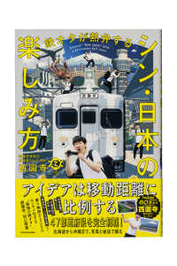 鉄オタが熱弁するシン・日本の楽しみ方―Ｄｉｓｃｏｖｅｒ“Ｎｅｗ　Ｊａｐａｎ”ｗｉｔｈ　ａ　ｐａｓｓｉｏｎａｔｅ　Ｒａｉｌ　Ｌｏｖｅｒ