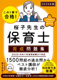 この１冊で合格！桜子先生の保育士完成問題集〈２０２５年版〉