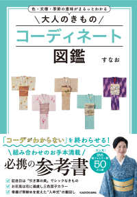 色・文様・季節の意味がまるっとわかる　大人のきものコーディネート図鑑