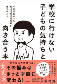 学校に行けない子どもの気持ちと向き合う本　その子にあったオリジナルの未来を見つけ