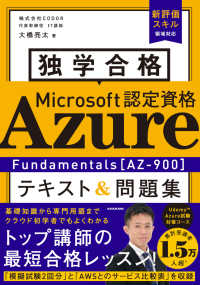 独学合格Ｍｉｃｒｏｓｏｆｔ認定資格Ａｚｕｒｅ　Ｆｕｎｄａｍｅｎｔａｌｓ“ＡＺ－９００”テキスト＆問題集