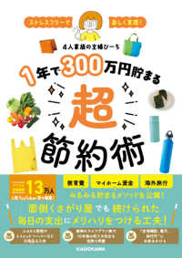 １年で３００万円貯まる超節約術―ストレスフリーで楽しく実現！