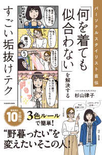 「何を着ても似合わない」を解決するすごい垢抜けテク―パーソナルスタイリスト直伝