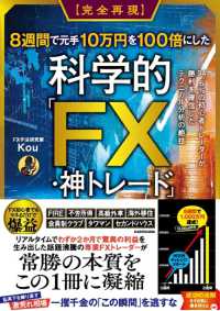 【完全再現】８週間で元手１０万円を１００倍にした科学的「ＦＸ・神トレード」 - ９４．６％の初心者トレーダーが勝利を確信したテクニ