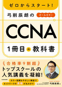 ゼロからスタート！　弓削辰朗のＣＣＮＡ１冊目の教科書