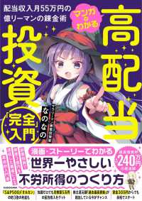 マンガでわかる高配当株投資「完全」入門 配当収入月55万円の億リーマンの錬金術