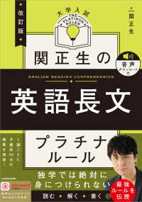 関正生の英語長文プラチナルール - 大学入試　音声ダウンロード付 （改訂版）