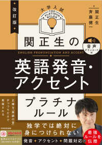 関正生の英語発音・アクセントプラチナルール - 大学入試　音声ダウンロード付 （改訂版）