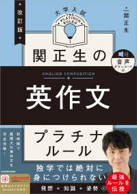 関正生の英作文プラチナルール - 大学入試　音声ダウンロード付 （改訂版）