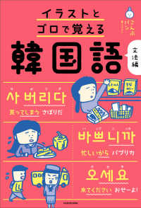イラストとゴロで覚える韓国語　文法編